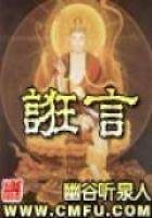 《诳言》
