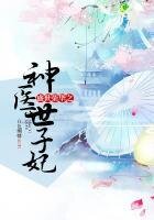 《盛世荣华之神医世子妃》