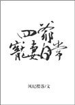 《四爷宠妻日常》