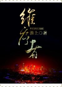 《维序者》