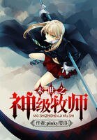 末世之神级牧师