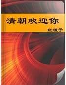 《清朝欢迎你》