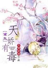 《重生天娇有毒》