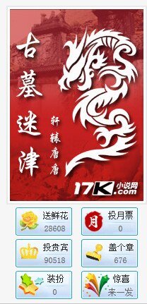 古墓迷津