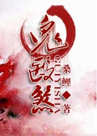 《鬼医煞》