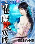 异世魔武双修