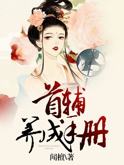 《首辅养成手册》