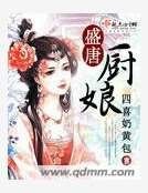 《盛唐厨娘》