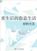 《重生后的恣意生活》