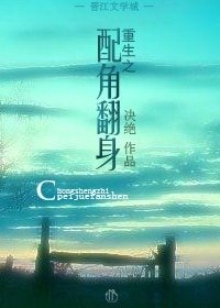 《重生之配角翻身》