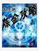 方士的炼金攻略