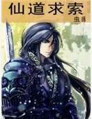 《仙道求索》