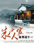 《朱户人家》