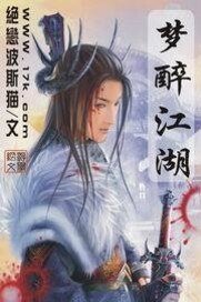 《梦醉江湖》