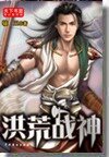《洪荒战神》