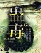 《蛊毒》