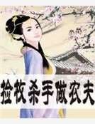 《捡枚杀手做农夫》