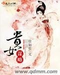 《贵女谋略》