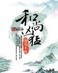 《和尚凶猛》