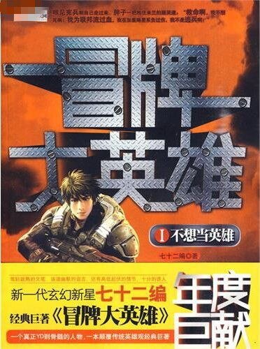 《冒牌大英雄》