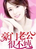 《豪门老公很不纯》