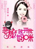 恶魔放开我妈咪