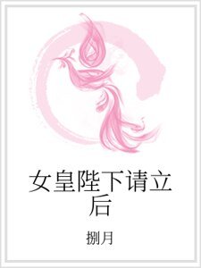 女皇陛下请立后