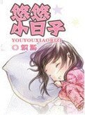 《悠悠小日子》