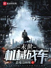 《末世机械战车》