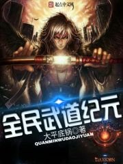 《全民武道纪元》