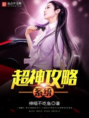 《超神攻略系统》