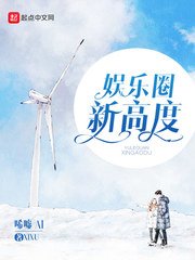 《娱乐圈新高度》