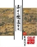 《异世之儒道圣院》