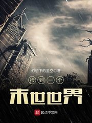 《捡到一个末世世界》
