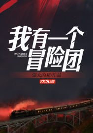 《我有一个冒险团》