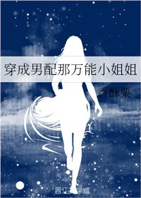 《穿成男配那万能小姐姐》