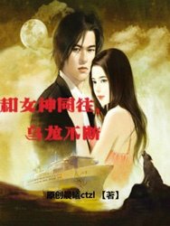 《和女神同往,乌龙不断》
