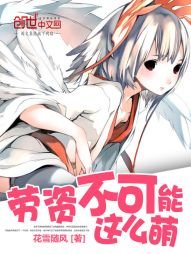 《劳资不可能这么萌》