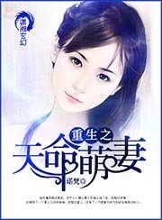 《重生之天命萌妻》