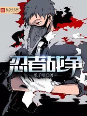 《忍者战争》