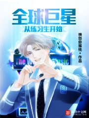 《全球巨星从练习生开始》