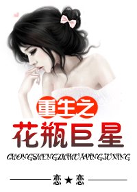 《重生之花瓶巨星》
