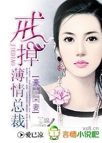 《豪门闲妻:戒掉薄情总裁》