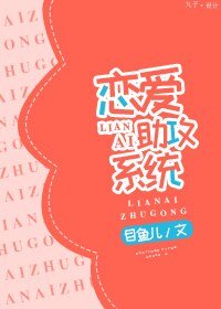 《恋爱助攻系统》