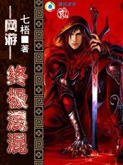 《网游之终极混混》