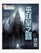 《巫妖皇之路》