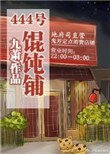 《(系统)444号馄饨铺》