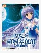 《星际之萌妈养包纸》