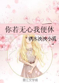 你若无心我便休