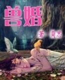 兽婚